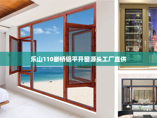 乐山110断桥铝平开窗源头工厂直供