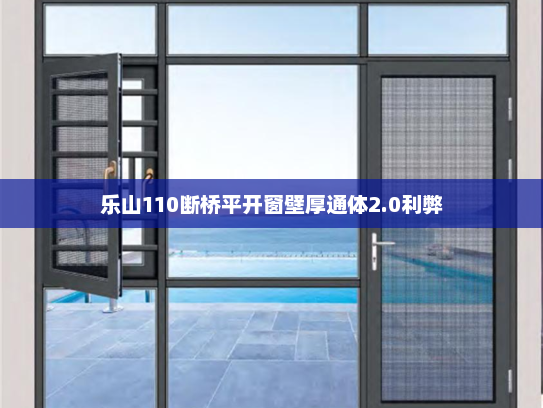 乐山110断桥平开窗壁厚通体2.0利弊