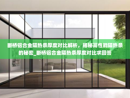 断桥铝合金隔热条厚度对比解析，揭秘高性能隔热条的秘密_断桥铝合金隔热条厚度对比求回答