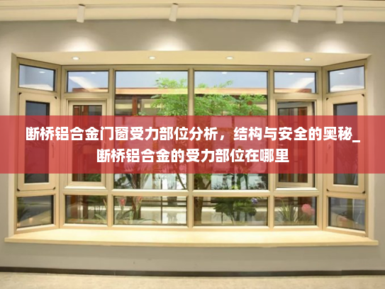 断桥铝合金门窗受力部位分析，结构与安全的奥秘_断桥铝合金的受力部位在哪里