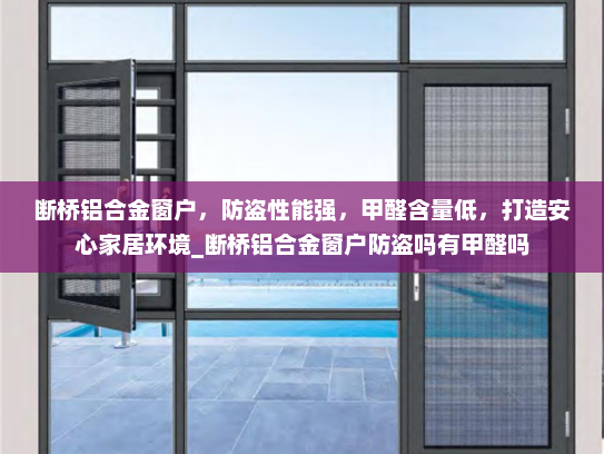 断桥铝合金窗户，防盗性能强，甲醛含量低，打造安心家居环境_断桥铝合金窗户防盗吗有甲醛吗