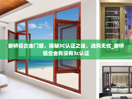 断桥铝合金门窗，揭秘3C认证之谜，选购无忧_断桥铝合金有没有3c认证
