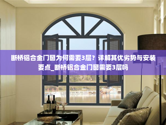 断桥铝合金门窗为何需要3层？详解其优劣势与安装要点_断桥铝合金门窗需要3层吗