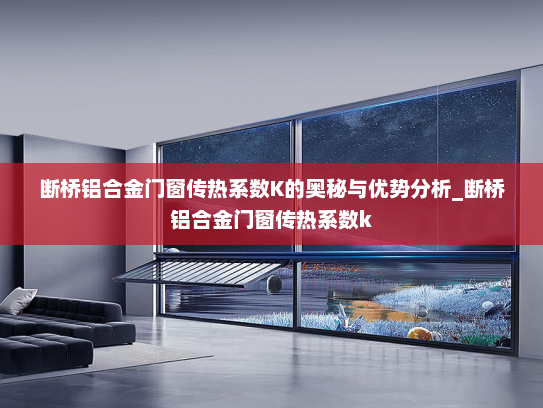 断桥铝合金门窗传热系数K的奥秘与优势分析_断桥铝合金门窗传热系数k