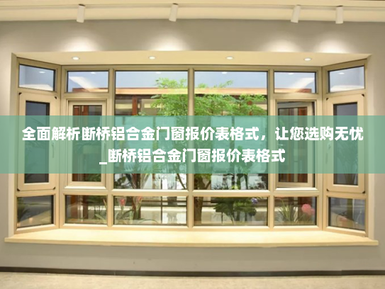全面解析断桥铝合金门窗报价表格式，让您选购无忧_断桥铝合金门窗报价表格式