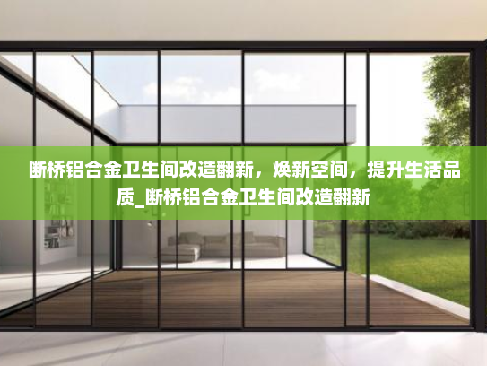 断桥铝合金卫生间改造翻新，焕新空间，提升生活品质_断桥铝合金卫生间改造翻新