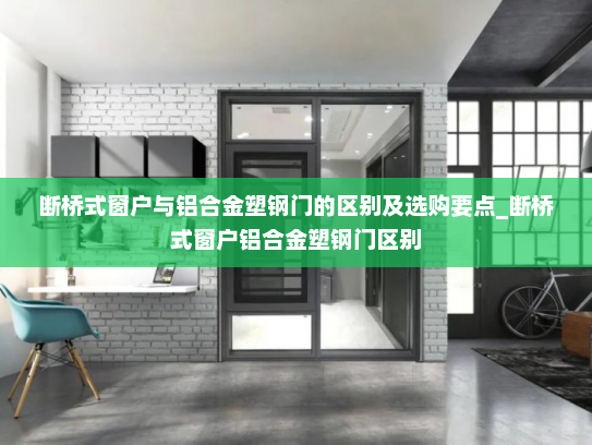 断桥式窗户与铝合金塑钢门的区别及选购要点_断桥式窗户铝合金塑钢门区别