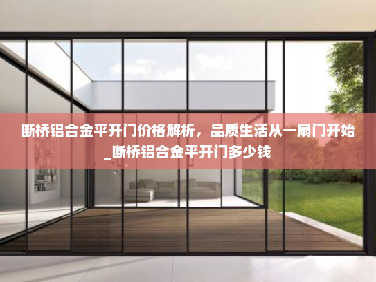 断桥铝合金平开门价格解析，品质生活从一扇门开始_断桥铝合金平开门多少钱