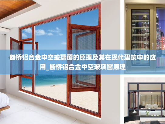 断桥铝合金中空玻璃窗的原理及其在现代建筑中的应用_断桥铝合金中空玻璃窗原理