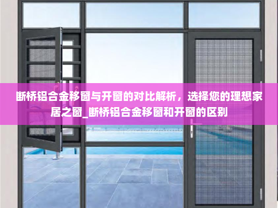 断桥铝合金移窗与开窗的对比解析，选择您的理想家居之窗_断桥铝合金移窗和开窗的区别