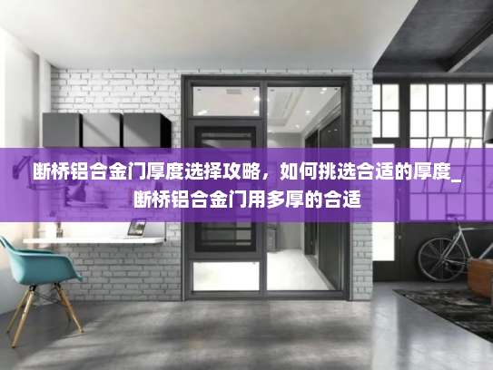 断桥铝合金门厚度选择攻略，如何挑选合适的厚度_断桥铝合金门用多厚的合适