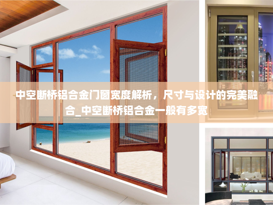 中空断桥铝合金门窗宽度解析，尺寸与设计的完美融合_中空断桥铝合金一般有多宽