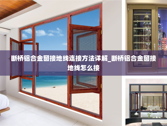 断桥铝合金窗接地线连接方法详解_断桥铝合金窗接地线怎么接