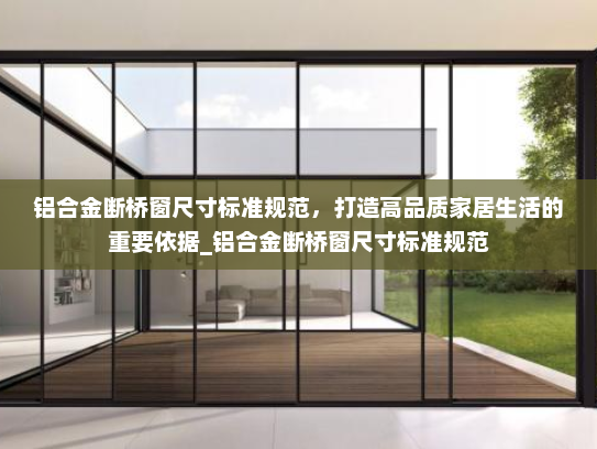 铝合金断桥窗尺寸标准规范，打造高品质家居生活的重要依据_铝合金断桥窗尺寸标准规范