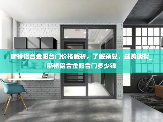 断桥铝合金阳台门价格解析，了解预算，选购明智_断桥铝合金阳台门多少钱