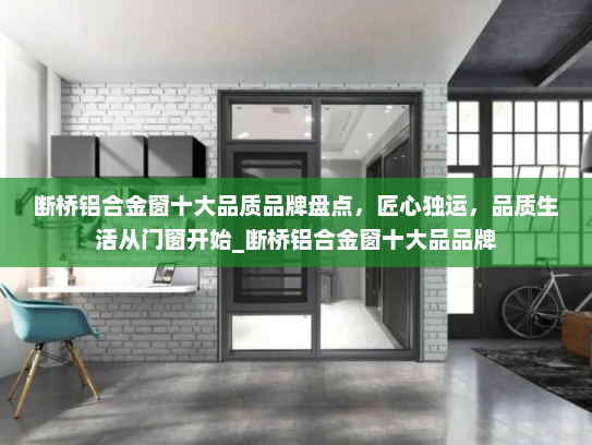 断桥铝合金窗十大品质品牌盘点，匠心独运，品质生活从门窗开始_断桥铝合金窗十大品品牌