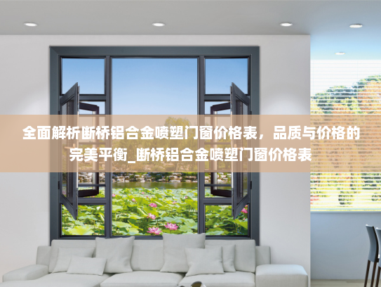 全面解析断桥铝合金喷塑门窗价格表，品质与价格的完美平衡_断桥铝合金喷塑门窗价格表