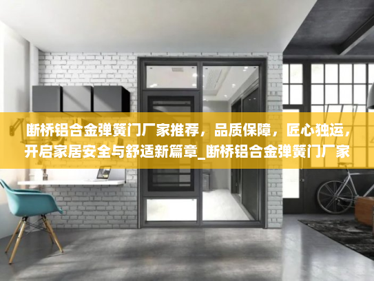 断桥铝合金弹簧门厂家推荐，品质保障，匠心独运，开启家居安全与舒适新篇章_断桥铝合金弹簧门厂家推荐