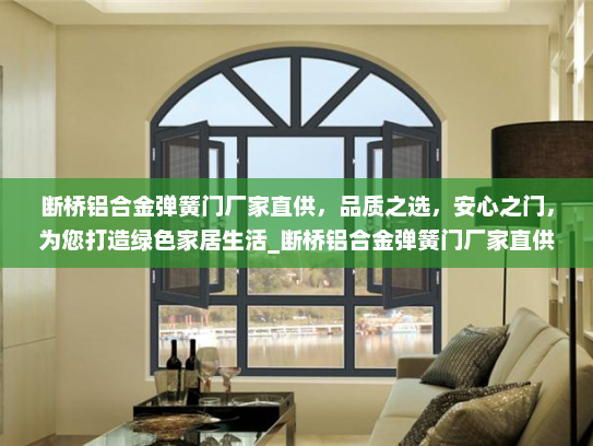 断桥铝合金弹簧门厂家直供，品质之选，安心之门，为您打造绿色家居生活_断桥铝合金弹簧门厂家直供