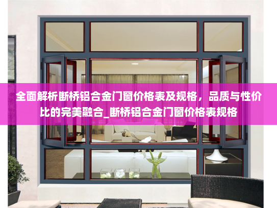 全面解析断桥铝合金门窗价格表及规格，品质与性价比的完美融合_断桥铝合金门窗价格表规格