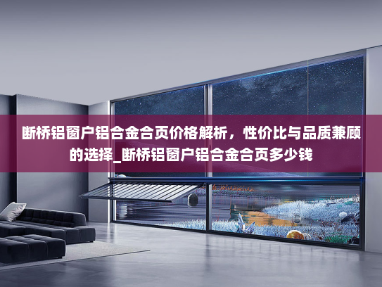 断桥铝窗户铝合金合页价格解析，性价比与品质兼顾的选择_断桥铝窗户铝合金合页多少钱
