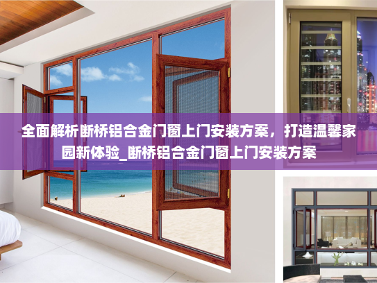 全面解析断桥铝合金门窗上门安装方案，打造温馨家园新体验_断桥铝合金门窗上门安装方案