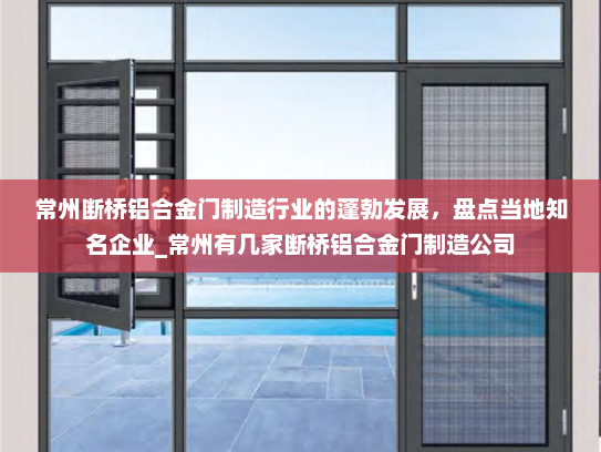 常州断桥铝合金门制造行业的蓬勃发展，盘点当地知名企业_常州有几家断桥铝合金门制造公司