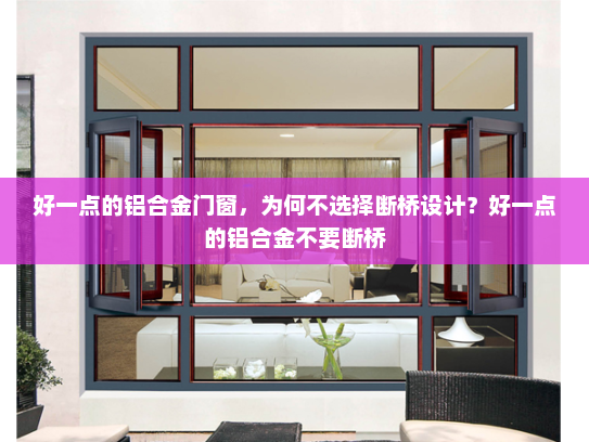 好一点的铝合金门窗，为何不选择断桥设计？好一点的铝合金不要断桥