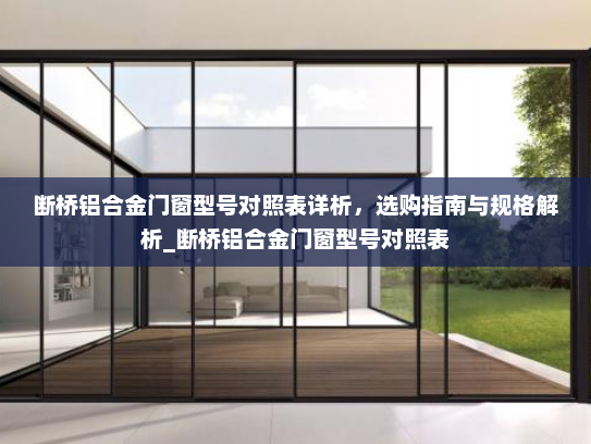 断桥铝合金门窗型号对照表详析，选购指南与规格解析_断桥铝合金门窗型号对照表