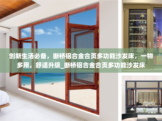 创新生活必备，断桥铝合金合页多功能沙发床，一物多用，舒适升级_断桥铝合金合页多功能沙发床