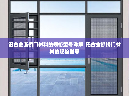 铝合金断桥门材料的规格型号详解_铝合金断桥门材料的规格型号