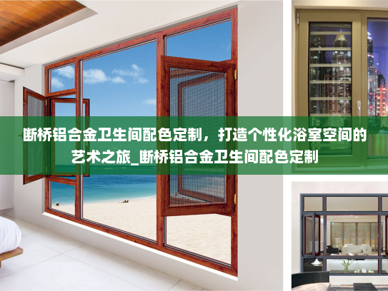 断桥铝合金卫生间配色定制，打造个性化浴室空间的艺术之旅_断桥铝合金卫生间配色定制