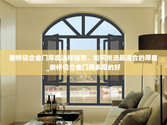 断桥铝合金门厚度选择指南，如何挑选最适合的厚度_断桥铝合金门用多厚的好