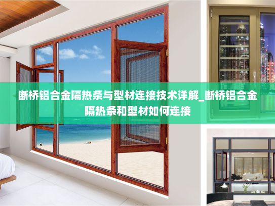 断桥铝合金隔热条与型材连接技术详解_断桥铝合金隔热条和型材如何连接