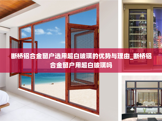 断桥铝合金窗户选用超白玻璃的优势与理由_断桥铝合金窗户用超白玻璃吗