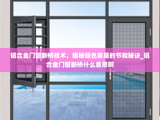 铝合金门窗断桥技术，揭秘绿色家居的节能秘诀_铝合金门窗断桥什么意思啊