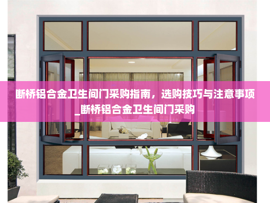 断桥铝合金卫生间门采购指南，选购技巧与注意事项_断桥铝合金卫生间门采购