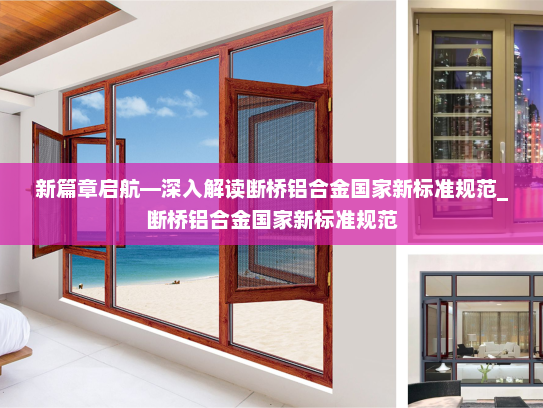 新篇章启航—深入解读断桥铝合金国家新标准规范_断桥铝合金国家新标准规范