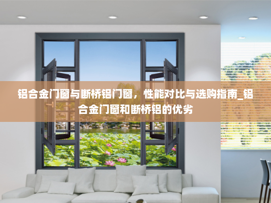 铝合金门窗与断桥铝门窗，性能对比与选购指南_铝合金门窗和断桥铝的优劣