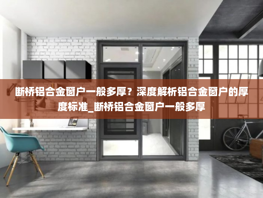 断桥铝合金窗户一般多厚？深度解析铝合金窗户的厚度标准_断桥铝合金窗户一般多厚
