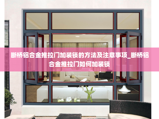 断桥铝合金推拉门加装锁的方法及注意事项_断桥铝合金推拉门如何加装锁