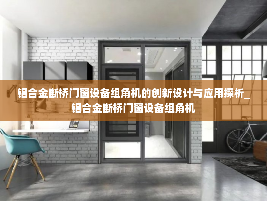 铝合金断桥门窗设备组角机的创新设计与应用探析_铝合金断桥门窗设备组角机