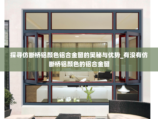 探寻仿断桥铝颜色铝合金窗的奥秘与优势_有没有仿断桥铝颜色的铝合金窗