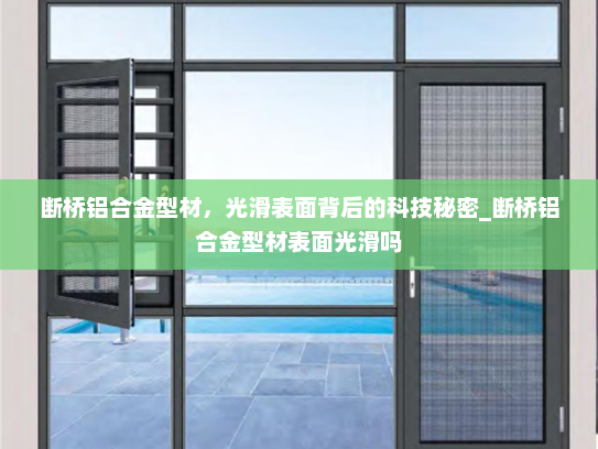 断桥铝合金型材，光滑表面背后的科技秘密_断桥铝合金型材表面光滑吗