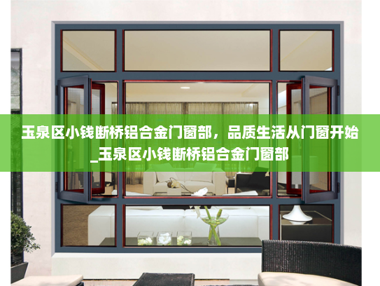 玉泉区小钱断桥铝合金门窗部，品质生活从门窗开始_玉泉区小钱断桥铝合金门窗部
