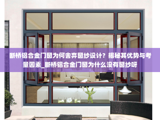 断桥铝合金门窗为何舍弃窗纱设计？揭秘其优势与考量因素_断桥铝合金门窗为什么没有窗纱呀