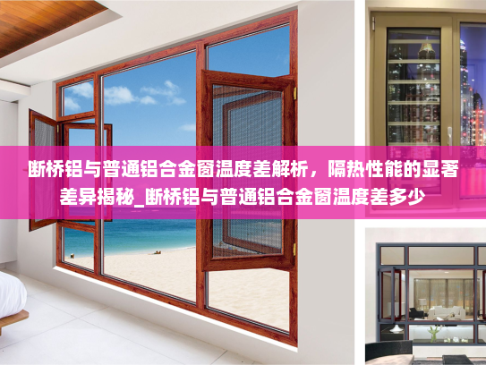 断桥铝与普通铝合金窗温度差解析，隔热性能的显著差异揭秘_断桥铝与普通铝合金窗温度差多少