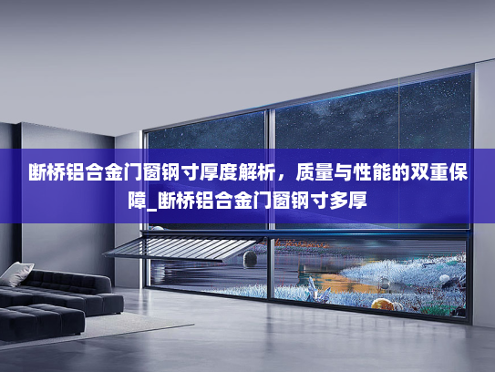 断桥铝合金门窗钢寸厚度解析，质量与性能的双重保障_断桥铝合金门窗钢寸多厚