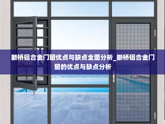 断桥铝合金门窗优点与缺点全面分析_断桥铝合金门窗的优点与缺点分析