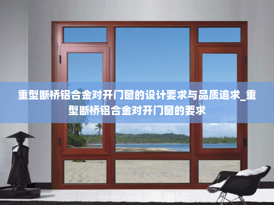 重型断桥铝合金对开门窗的设计要求与品质追求_重型断桥铝合金对开门窗的要求